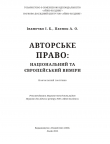 АВТОРСЬКЕ ПРАВО: НАЦІОНАЛЬНИЙ ТА ЄВРОПЕЙСЬКИЙ ВИМІРИ