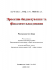 Ільчук П. Г. Проектне бюджетування та фінансове планування 
