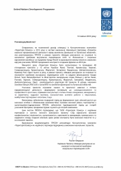 Рекомендаційний лист Програми розвитку ООН в Україні, 2016